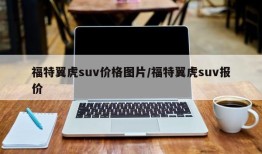 福特翼虎suv价格图片/福特翼虎suv报价