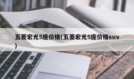 五菱宏光5座价格(五菱宏光5座价格suv)