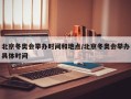 北京冬奥会举办时间和地点/北京冬奥会举办具体时间