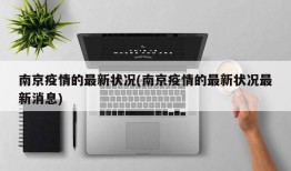 南京疫情的最新状况(南京疫情的最新状况最新消息)