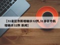 【31省区市新增确诊32例,31省区市新增确诊32例 新闻】