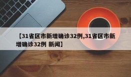 【31省区市新增确诊32例,31省区市新增确诊32例 新闻】
