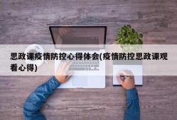 思政课疫情防控心得体会(疫情防控思政课观看心得)