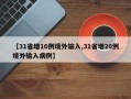 【31省增16例境外输入,31省增20例境外输入病例】