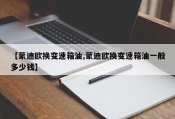 【蒙迪欧换变速箱油,蒙迪欧换变速箱油一般多少钱】