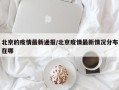 北京的疫情最新通报/北京疫情最新情况分布在哪