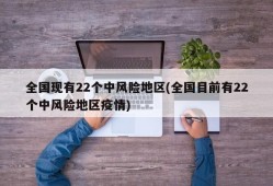 全国现有22个中风险地区(全国目前有22个中风险地区疫情)