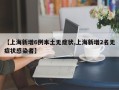 【上海新增6例本土无症状,上海新增2名无症状感染者】