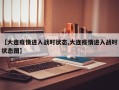 【大连疫情进入战时状态,大连疫情进入战时状态图】