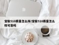 宝骏510质量怎么样/宝骏510质量怎么样可靠吗
