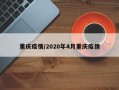 重庆疫情/2020年4月重庆疫情