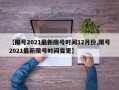 【限号2021最新限号时间12月份,限号2021最新限号时间变更】