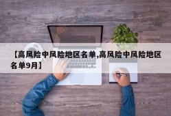 【高风险中风险地区名单,高风险中风险地区名单9月】