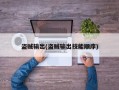 盗贼输出(盗贼输出技能顺序)