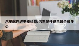 汽车配件继电器价位/汽车配件继电器价位多少