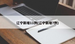 辽宁新增11例(辽宁新增7例)