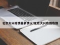 北京大兴疫情最新情况/北京大兴疫情疫情