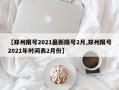 【郑州限号2021最新限号2月,郑州限号2021年时间表2月份】