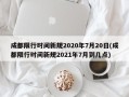 成都限行时间新规2020年7月20日(成都限行时间新规2021年7月到几点)