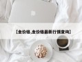 【金价格,金价格最新行情查询】