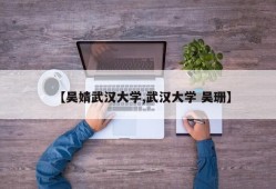 【吴婧武汉大学,武汉大学 吴珊】