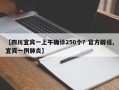 【四川宜宾一上午确诊250个？官方辟谣,宜宾一例肺炎】
