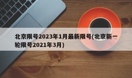 北京限号2023年1月最新限号(北京新一轮限号2021年3月)