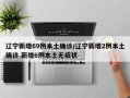 辽宁新增69例本土确诊/辽宁新增2例本土确诊 新增6例本土无症状