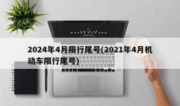2024年4月限行尾号(2021年4月机动车限行尾号)