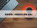 新款雨燕1.3排量报价(雨燕 新款)