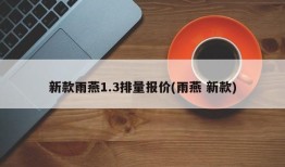 新款雨燕1.3排量报价(雨燕 新款)