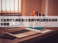 三室两厅三阳卧室/三室两厅两卫两阳台装修效果图