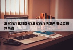 三室两厅三阳卧室/三室两厅两卫两阳台装修效果图