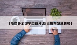 【斯巴鲁全部车型图片,斯巴鲁车型及价格】