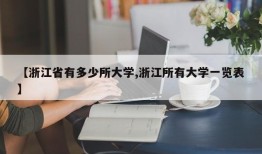 【浙江省有多少所大学,浙江所有大学一览表】