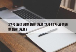 17号油价调整最新消息(3月17号油价调整最新消息)