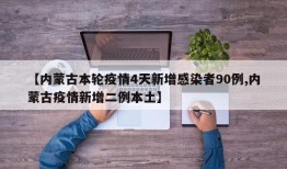 【内蒙古本轮疫情4天新增感染者90例,内蒙古疫情新增二例本土】