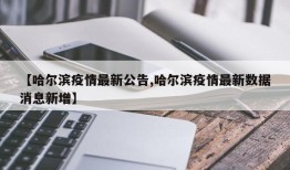【哈尔滨疫情最新公告,哈尔滨疫情最新数据消息新增】