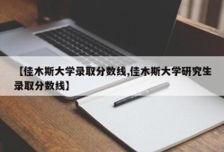 【佳木斯大学录取分数线,佳木斯大学研究生录取分数线】