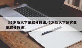 【佳木斯大学录取分数线,佳木斯大学研究生录取分数线】