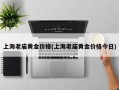 上海老庙黄金价格(上海老庙黄金价格今日)
