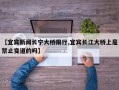 【宜宾新闻长宁大桥限行,宜宾长江大桥上是禁止变道的吗】
