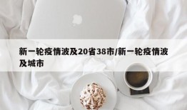 新一轮疫情波及20省38市/新一轮疫情波及城市