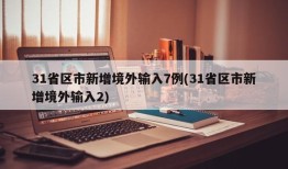 31省区市新增境外输入7例(31省区市新增境外输入2)