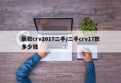 新款crv2017二手/二手crv17款多少钱