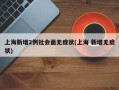上海新增2例社会面无症状(上海 新增无症状)