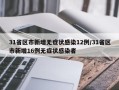 31省区市新增无症状感染12例/31省区市新增16例无症状感染者
