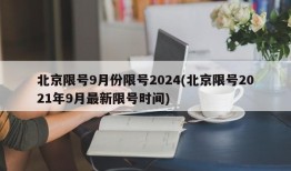 北京限号9月份限号2024(北京限号2021年9月最新限号时间)