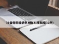 31省份新增病例3例(31省新增32例)