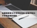全国目前有36个中风险地区/全国共有60个中风险地区最新